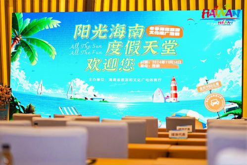 冬季海南旅游文化推介會(huì)在云南昆明舉辦